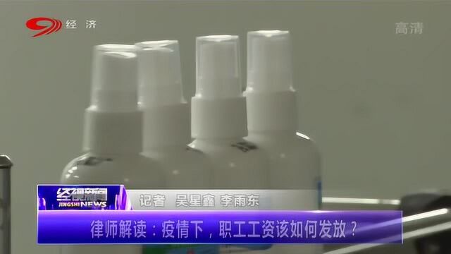 隔离期间职工工资该如何发放?听听律师的解读