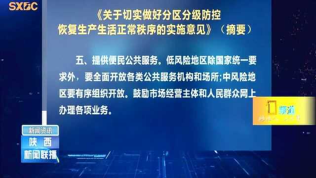 陕西出台9条措施恢复生产生活正常秩序,恢复交通解除封闭