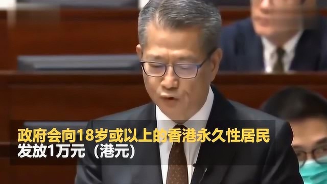 香港财政司司长:将向18岁以上永久居民发放1万港币