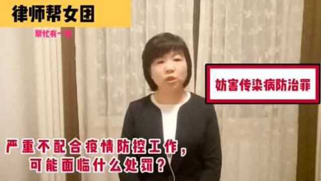 严重不配合疫情防控工作,可能面临什么处罚?