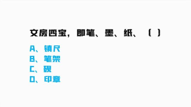 文房四宝,即笔、墨、纸?还缺一个,你应该知道吧