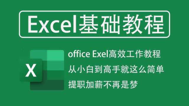 Excel教程【4】排序