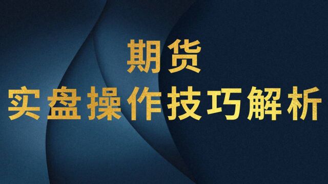 期货投资风险分析你了解吗【涨跌博弈多空战争论用法】投资高手