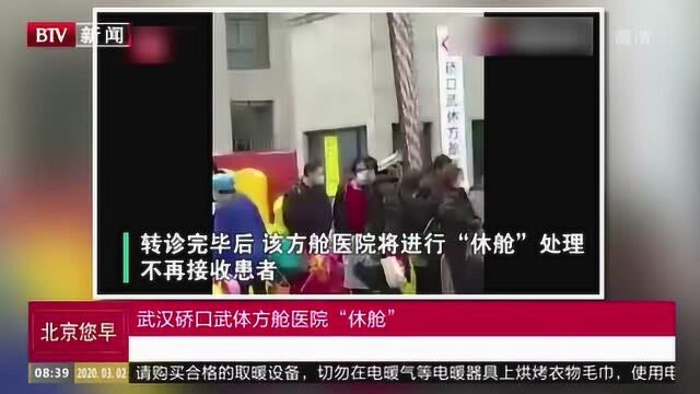 武汉硚口武体方舱医院“休舱”