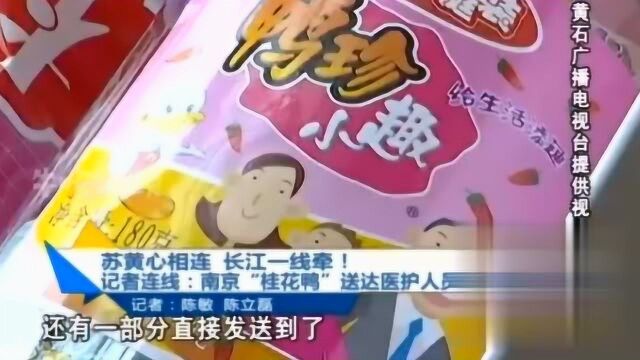 百万元爱心产品抵达黄石抗疫一线,感受到了江苏的温暖