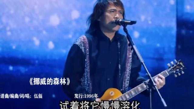 盘点伍佰最传唱的8首歌曲,80后超爱听,你最喜欢哪一首?