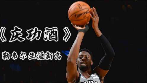 燃情NBA:一人之力战胜凯尔特人全队,勒韦尔51分导演惊天逆转 - 腾讯视频