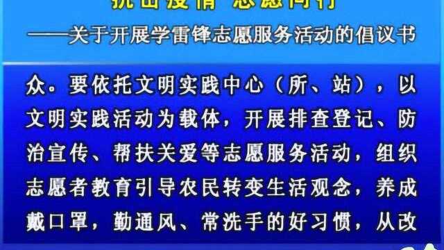 抗击疫情 志愿同行——关于开展学雷锋志愿服务活动的倡议书