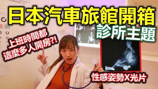 日本诊疗室爱情旅馆开箱!来玩扮演游戏吧!(欸欸欸!)