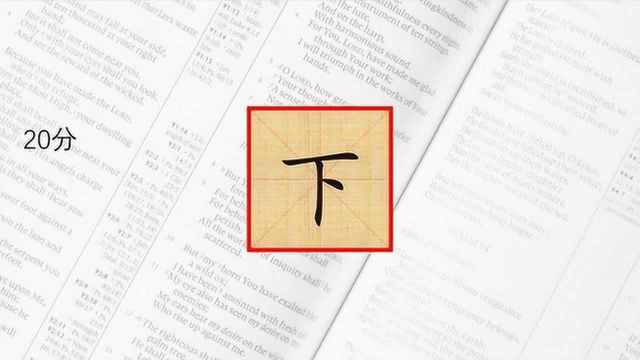 加一笔变新字在下字上加一笔会变成另一个汉字会是什么字呢考人哟
