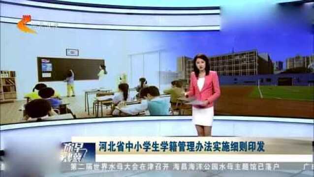 家长一定不能错过!河北省中小学生学籍管理办法实施细则印发