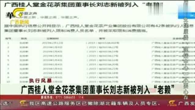 广西桂人堂金花茶集团董事长刘志新被列入“老赖”