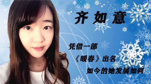 齐如意:凭《暖春》中的小花一炮而红,12年过去了,如今发展怎样