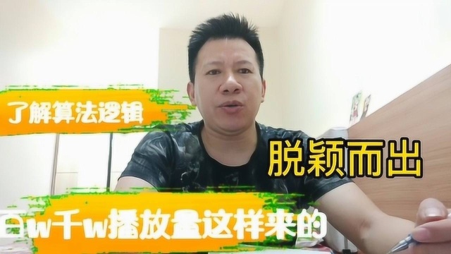 当你了解了平台的算法逻辑,才知道百W千W播放量是这样来的