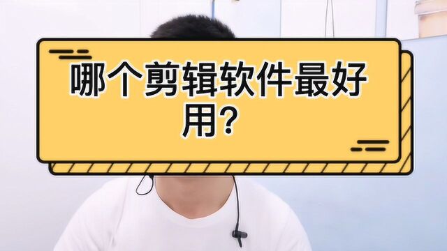 自媒体如何选择剪辑软件?你用的是啥,哪个更好用呢