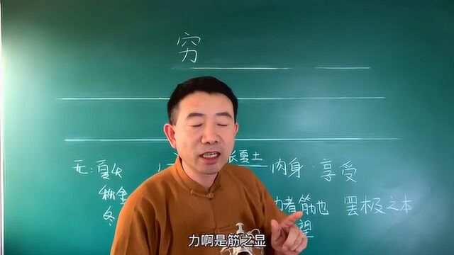 国学文化,汉字解读“穷”字