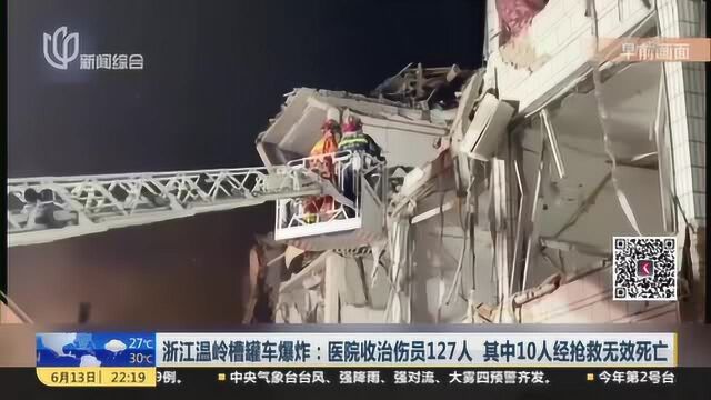 浙江温岭槽罐车爆炸:医院收治伤员127人 其中10人经抢救无效死亡