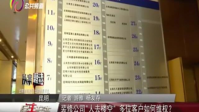 装修公司“人去楼空”,多位客户如何维权?