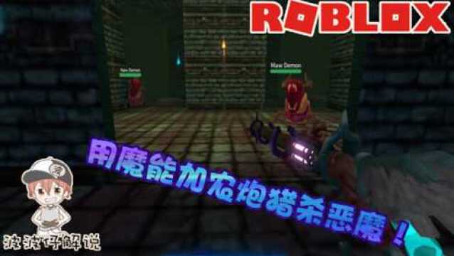 Roblox恶魔猎手计划:极品神器加农炮猎杀恶魔!恶魔猎手就是我!