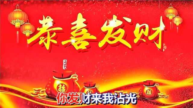 一首祝福歌曲《恭喜发财发大财》