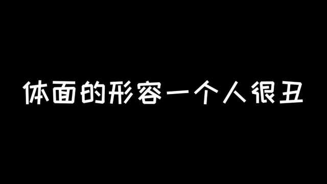 如何委婉的形容一个人很丑而且不会被打