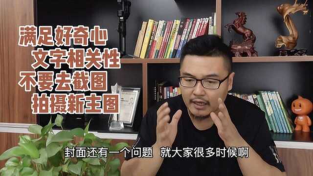 好封面,是10万播放的关键!设计起来全靠这几招