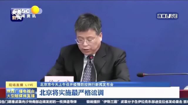 北京将实施,最严格流调