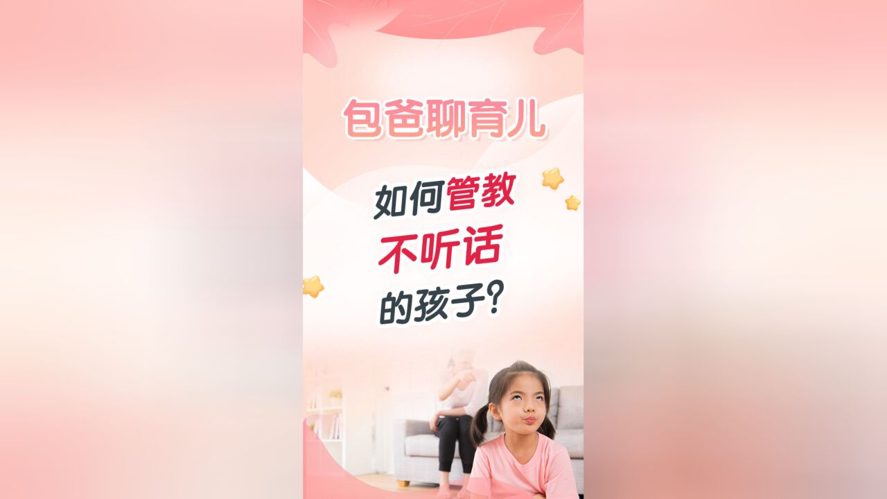 如何管教不听话的孩子?