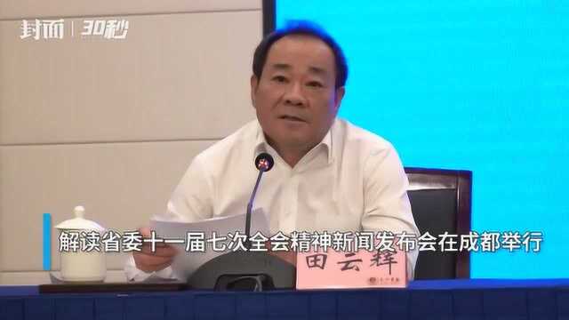 30秒|四川省科技厅副厅长田云辉:力争2025年初步建成具有全国影响力的科技创新中心