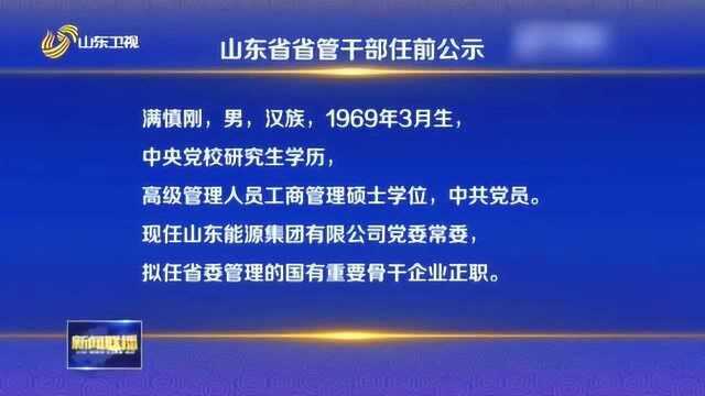 山东省省管干部任前公示