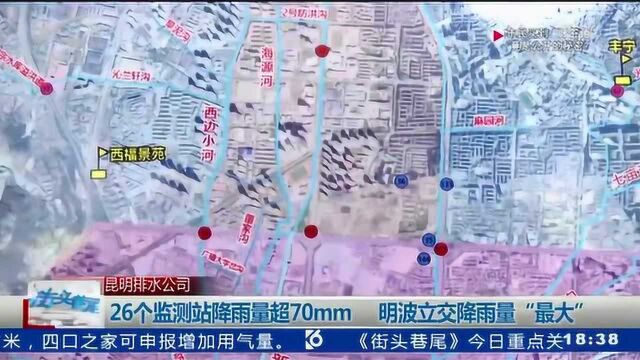 昆明排水公司 26个监测站降雨量超70mm 明波立交降雨量“最大”