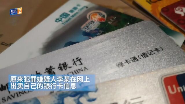 “他们不敢报案”男子贩卖自己银行卡 只为最后“黑吃黑”