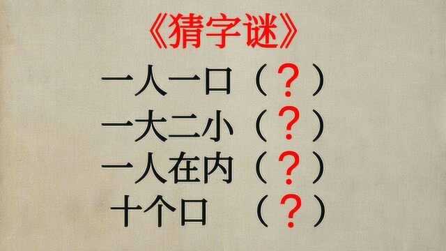 猜字谜:一人一口,一大二小,一人在内,十个口(猜四个字)