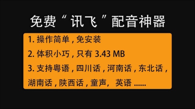 免费版讯飞文字转语音软件,19个配音人任你选,轻松导出语音合成