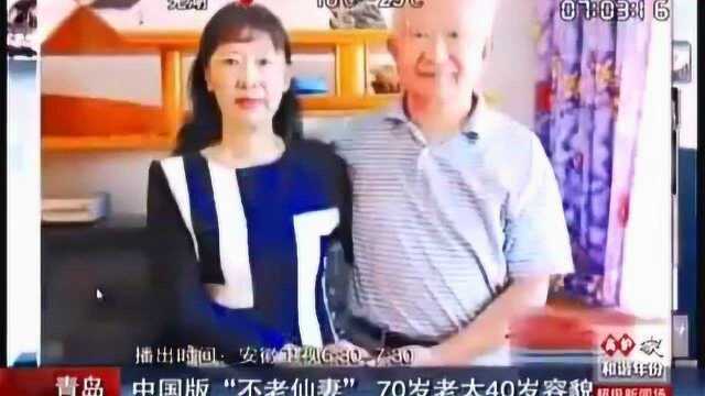 中国版《不老仙妻》70岁老太40岁容颜,太神奇!