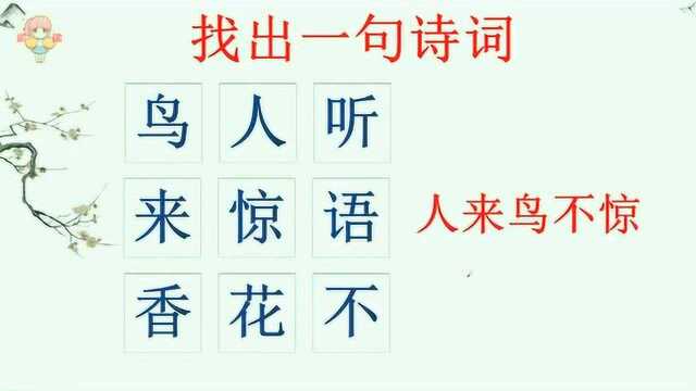 9个汉字中藏了1句古诗,学霸3秒就找到!给你10秒找得到吗?