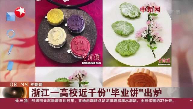 中新网:浙江一高校近千份“毕业饼”出炉