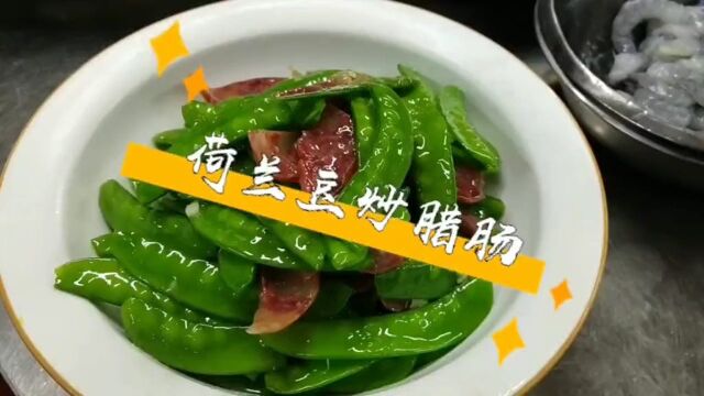 荷兰豆炒腊肠简单又好吃有抗菌消炎降低胆固醇的功能听说还能美容瘦身大家学会了吗