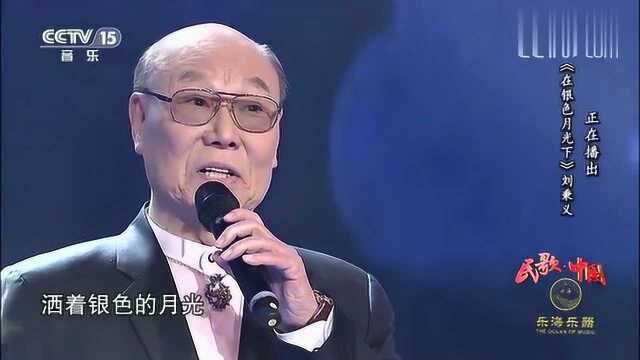 刘秉义演唱《在银色的月光下》,一首深情歌曲,很好听!