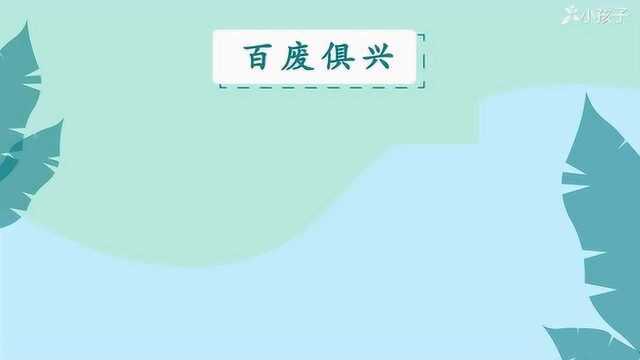 一分钟了解百废俱兴的出处、释义、近反义词小孩子点读