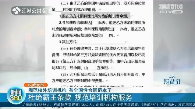 杜绝霸王条款!规范校外培训机构 有全国性合同范本了