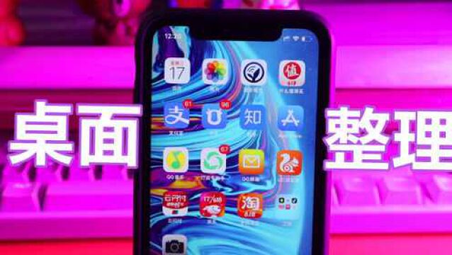 手机应用太多太乱!iPhone应该如何整理桌面,让它更加简洁呢?