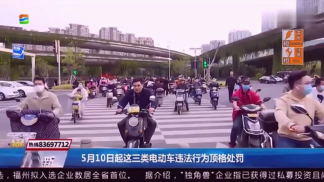 福州:5月10日起,这三类电动车违法行为将顶格处罚