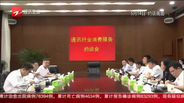 三大运营商联合发布电信业浙江整改措施