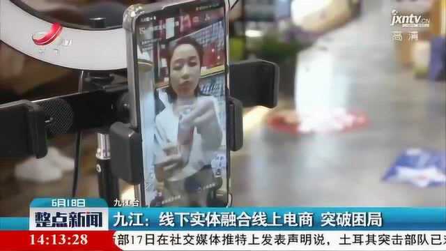 九江:线下实体融合线上电商 突破困局