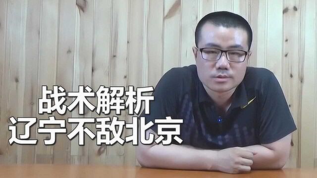 【徐静雨】CBA辽宁vs北京战术解析,首钢已彰显争冠实力!