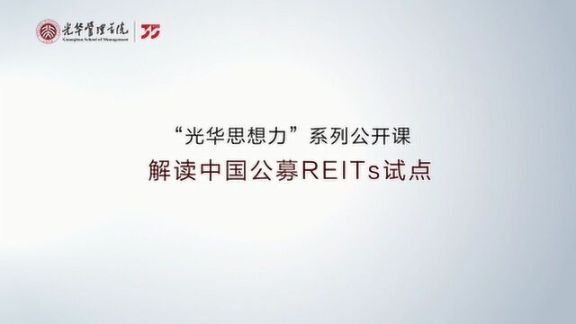 光华在线 | 张峥教授:解读中国公募REITs试点