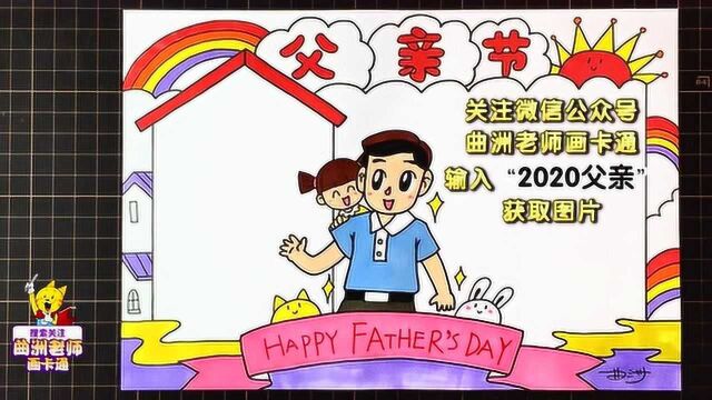 二分钟手抄报教程:2020年父亲节手抄报