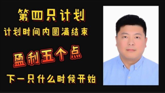 目标2万变20万第78天 汉钟盈利5个点清仓完成计划 下周计划是什么