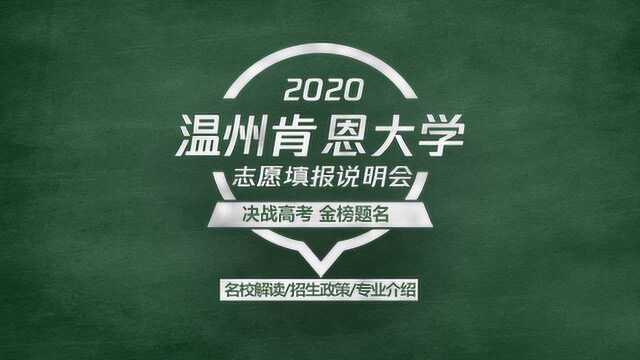 2020高考志愿填报说明会,中美合资大学—温州肯恩大学